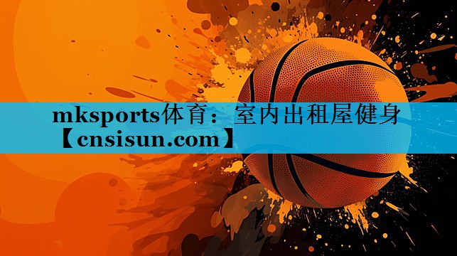 mksports体育：室内出租屋健身