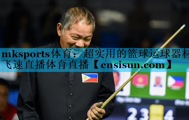 mksports体育：超实用的篮球运球器材飞速直播体育直播