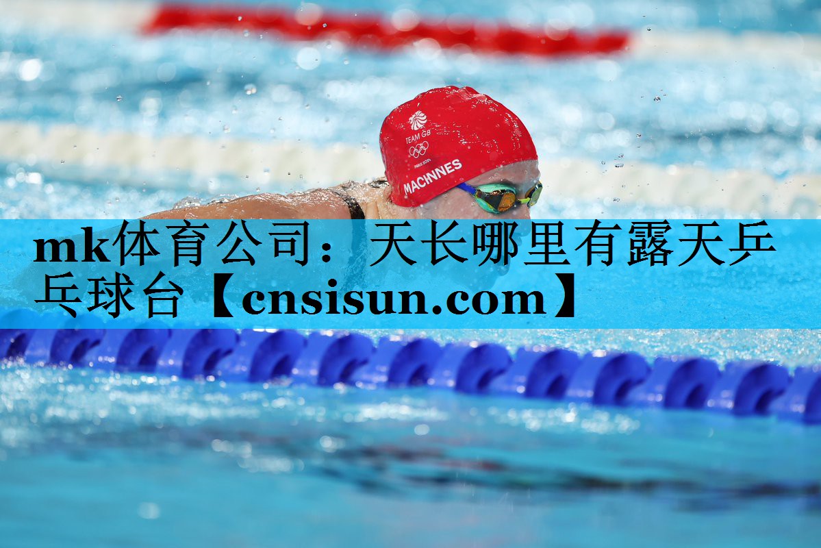 mk体育公司：天长哪里有露天乒乓球台