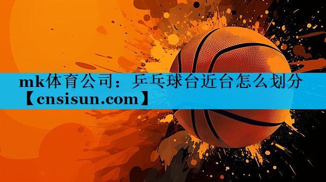 乒乓球台近台怎么划分