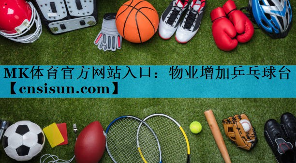 <strong>MK体育官方网站入口：物业增加乒乓球台</strong>