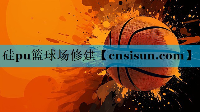 <strong>硅pu篮球场修建</strong>