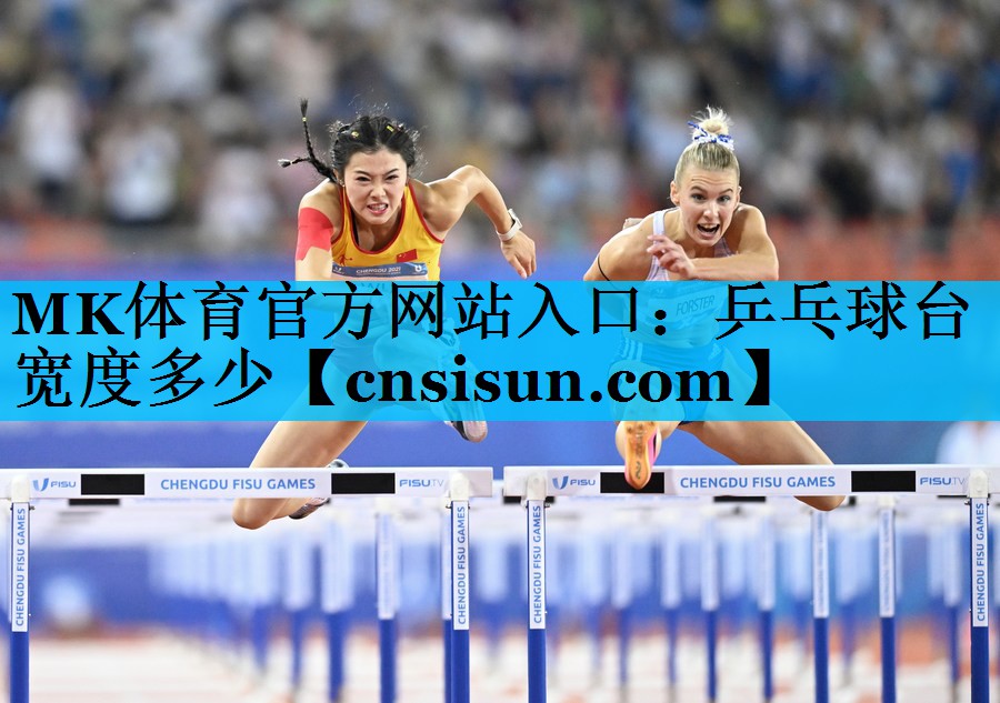 <strong>MK体育官方网站入口：乒乓球台宽度多少</strong>