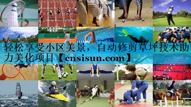 轻松享受小区美景，自动修剪草坪技术助力美化项目