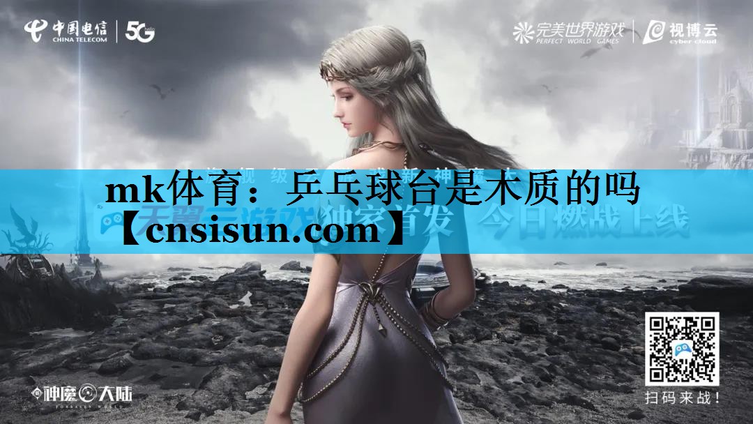 mk体育：乒乓球台是木质的吗