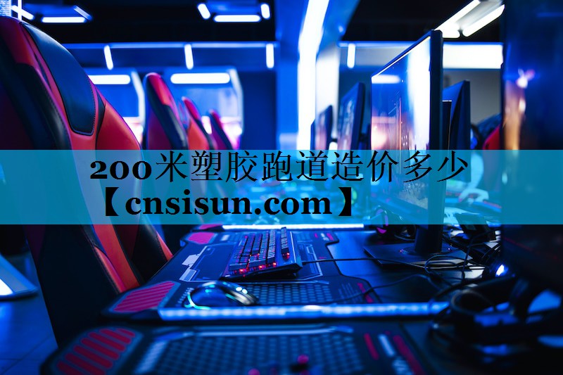 <strong>200米塑胶跑道造价多少</strong>