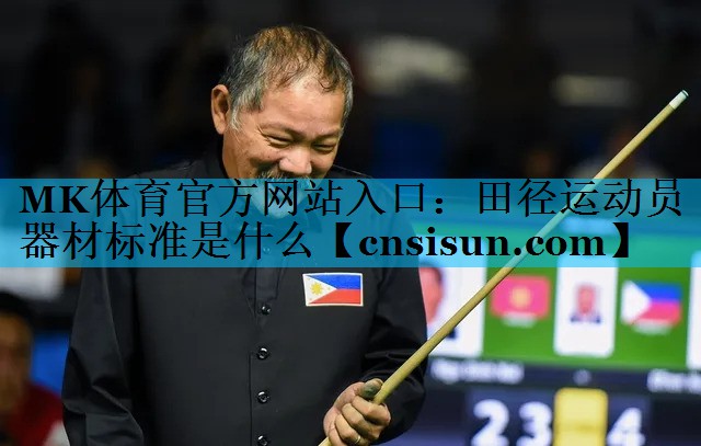 <strong>MK体育官方网站入口：田径运动员器材标准是什么</strong>