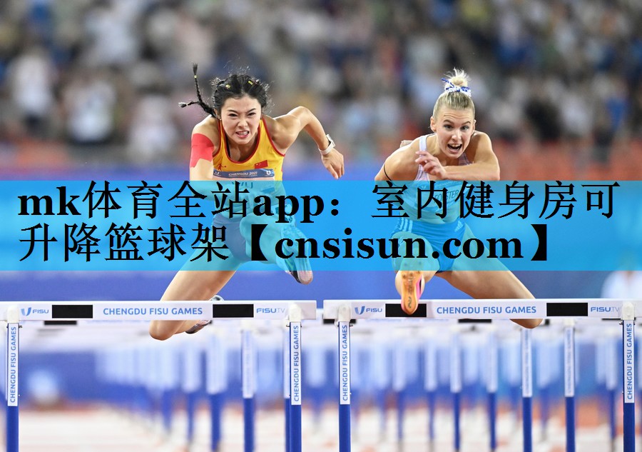 mk体育全站app：室内健身房可升降篮球架
