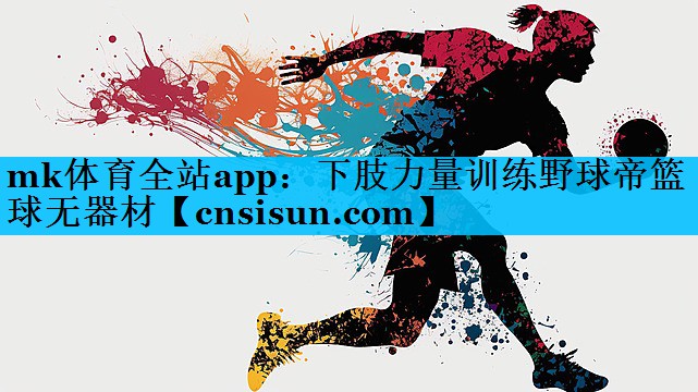 mk体育全站app：下肢力量训练野球帝篮球无器材