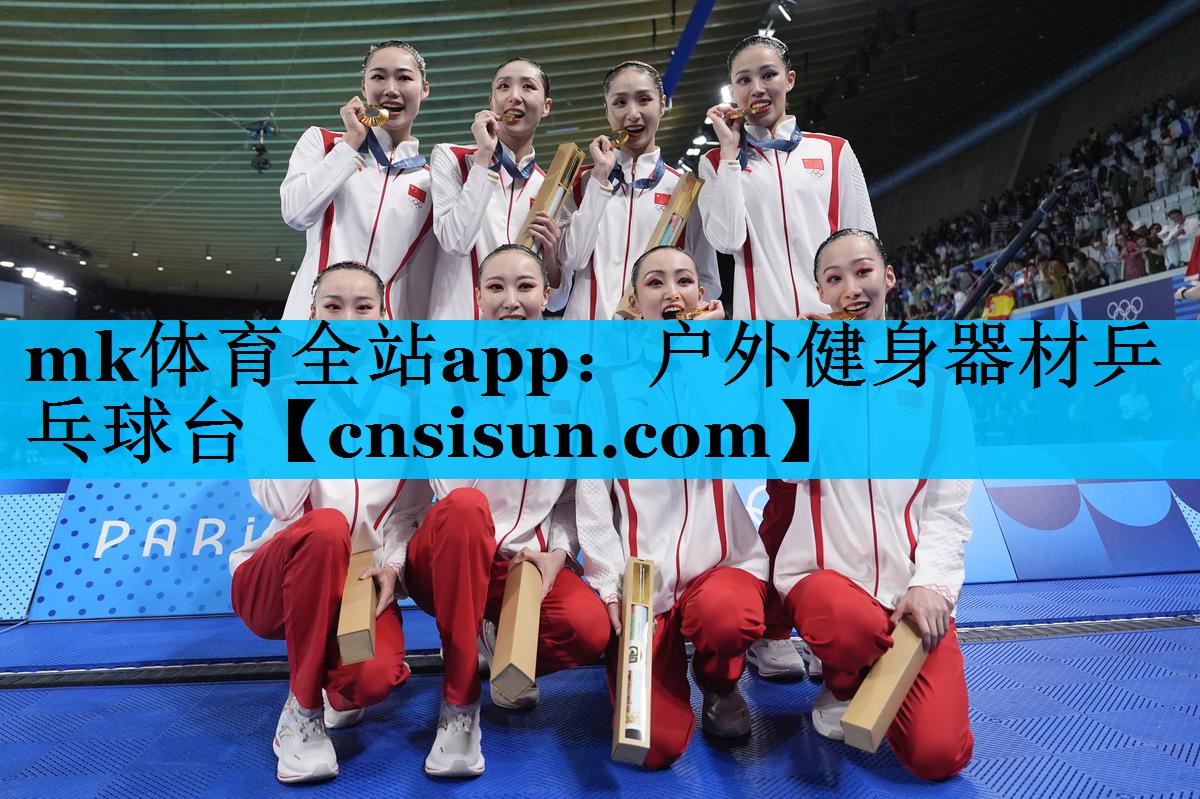 mk体育全站app：户外健身器材乒乓球台