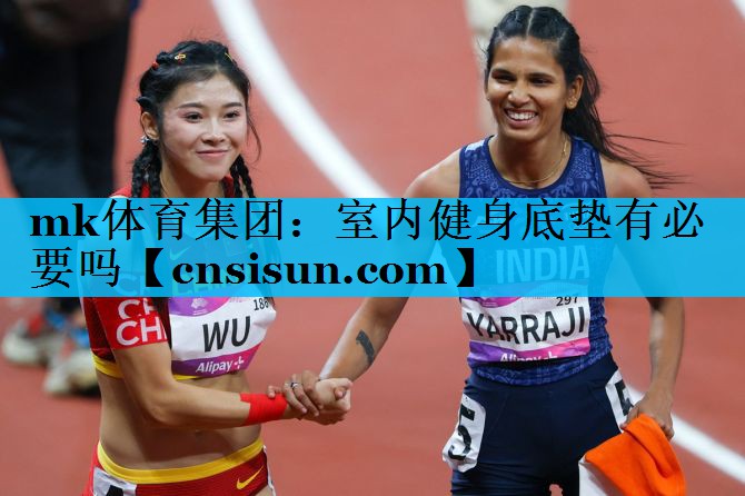 mk体育集团：室内健身底垫有必要吗