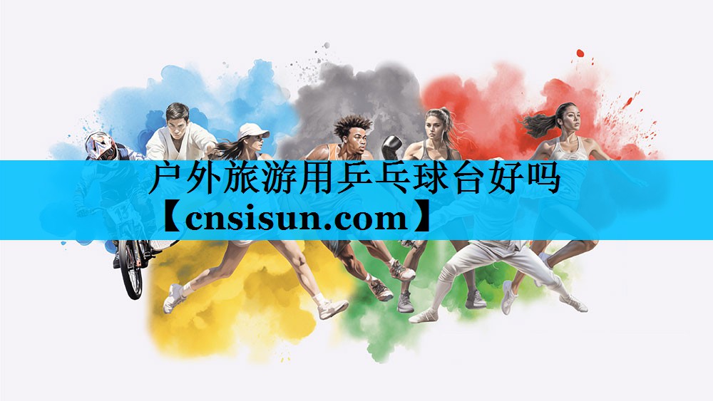 户外旅游用乒乓球台好吗