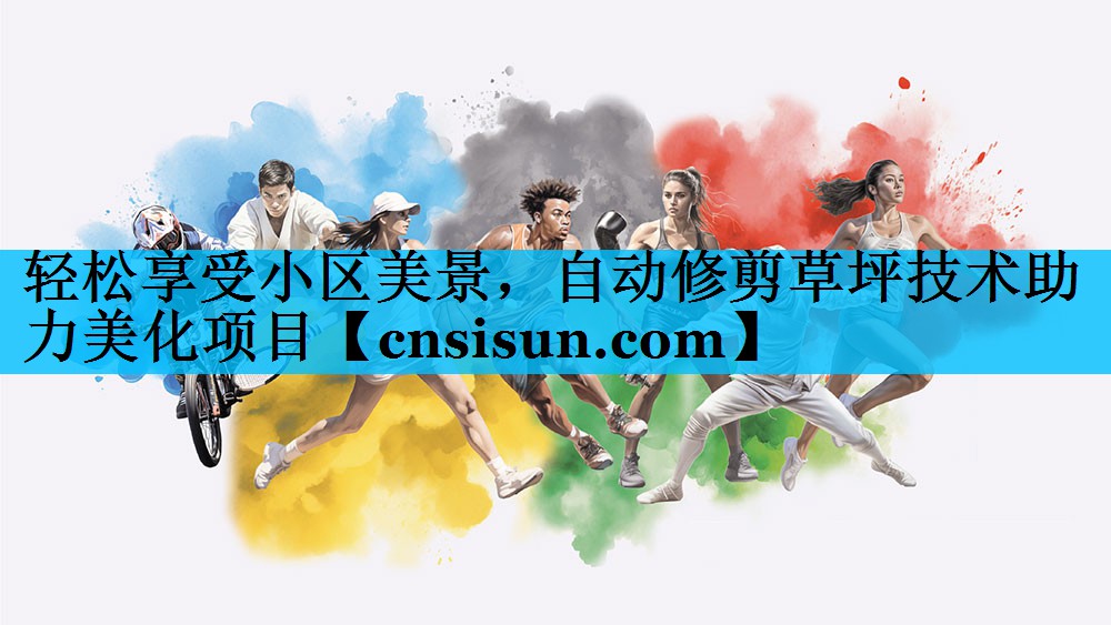 轻松享受小区美景，自动修剪草坪技术助力美化项目