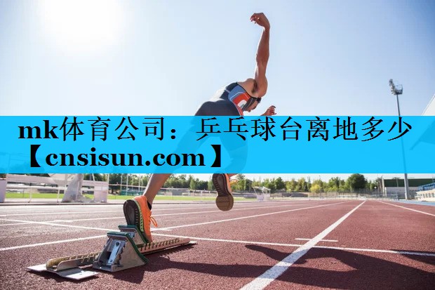 乒乓球台离地多少