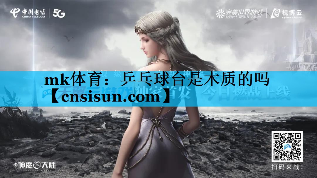 乒乓球台是木质的吗