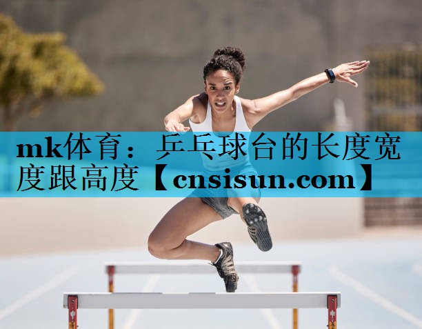 乒乓球台的长度宽度跟高度