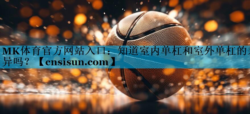 知道室内单杠和室外单杠的差异吗？