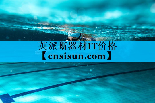 英派斯器材IT价格