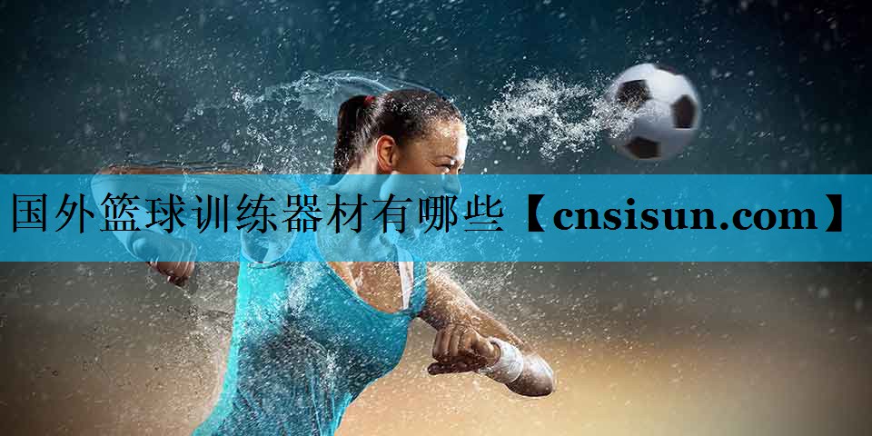 国外篮球训练器材有哪些