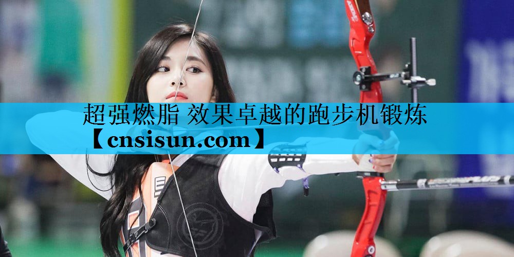 超强燃脂 效果卓越的跑步机锻炼