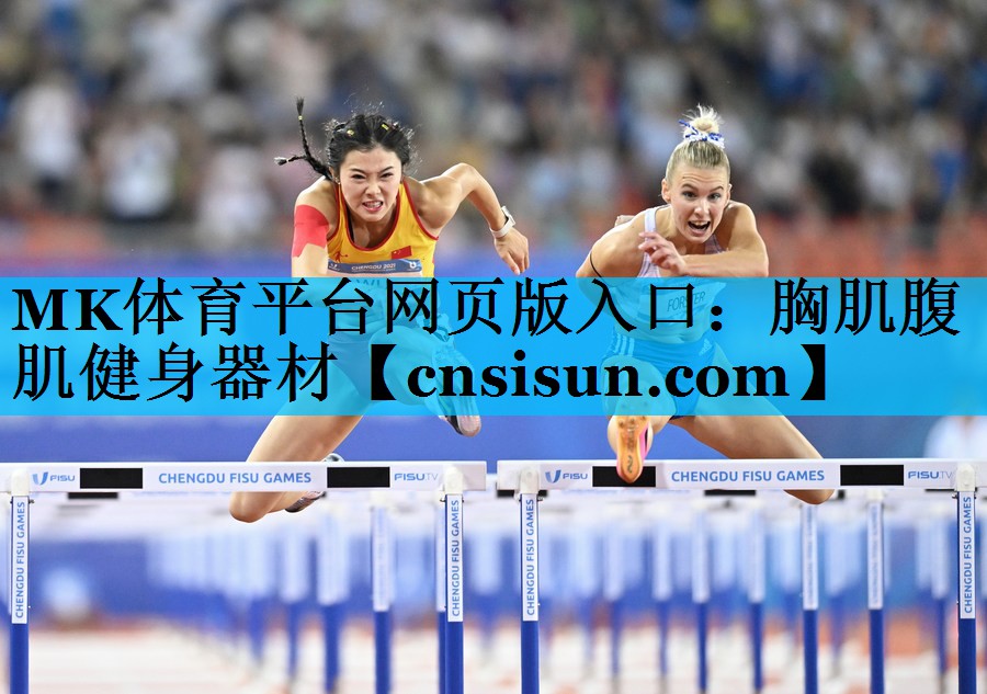 胸肌腹肌健身器材