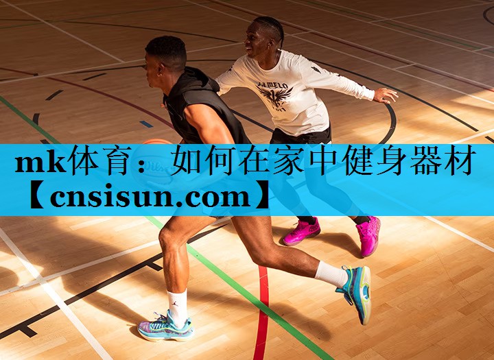 如何在家中健身器材