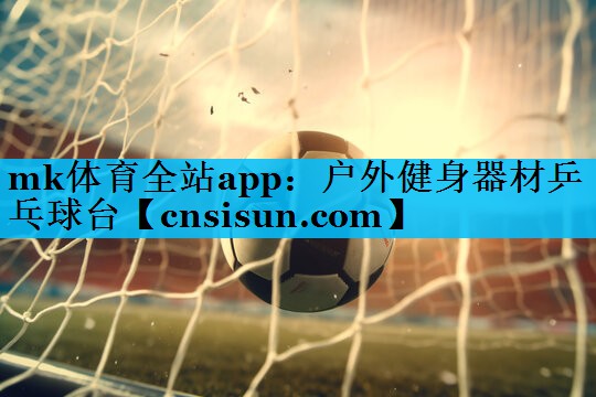 户外健身器材乒乓球台